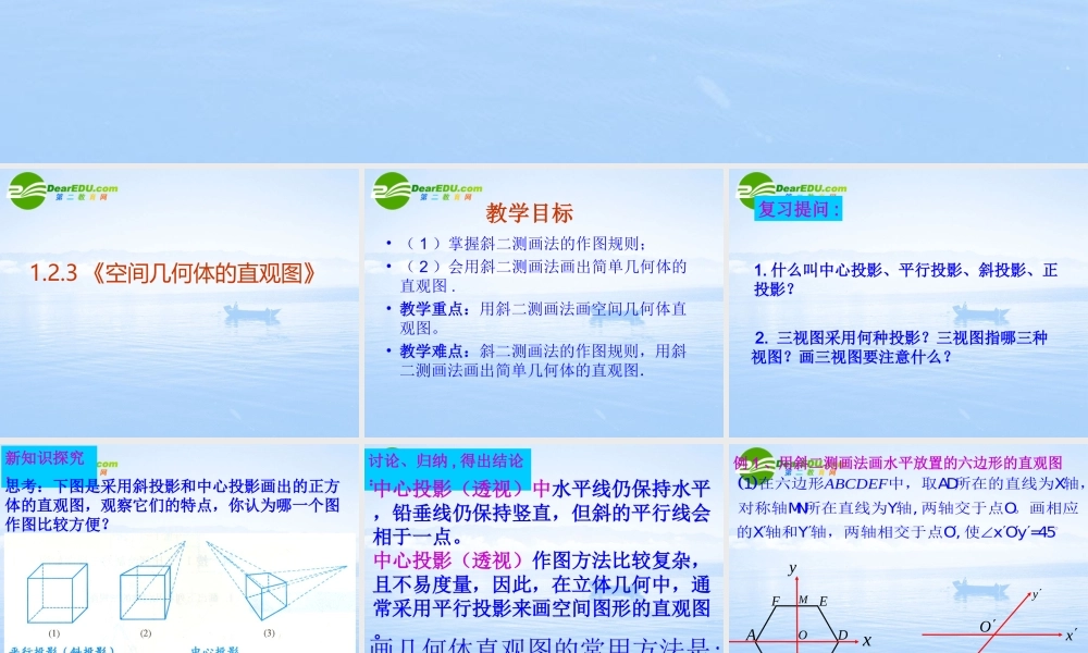 高中数学 123(空间几何体直观图)课件 新人教A版必修2 课件
