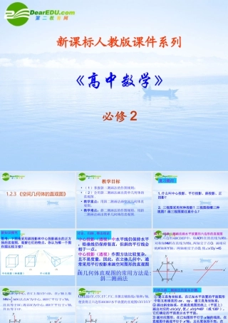 高中数学 123(空间几何体直观图)课件 新人教A版必修2 课件