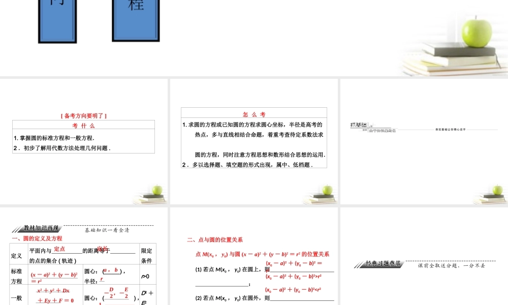 高考数学 第八章第三节圆的方程课件 新人教A版 课件