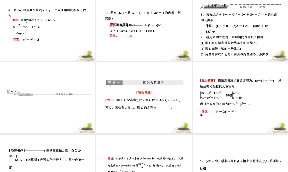 高考数学 第八章第三节圆的方程课件 新人教A版 课件