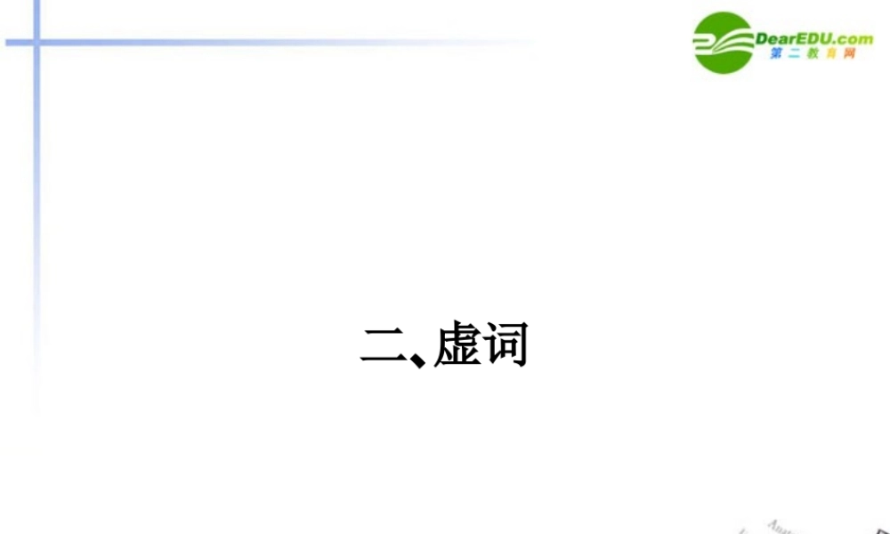 高三语文总复习 第一部分语言文字运用第三节 正确使用词语二、虚词配套课件 新人教版 课件
