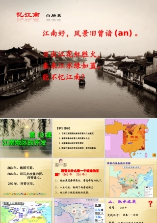 第19课江南地区的开发