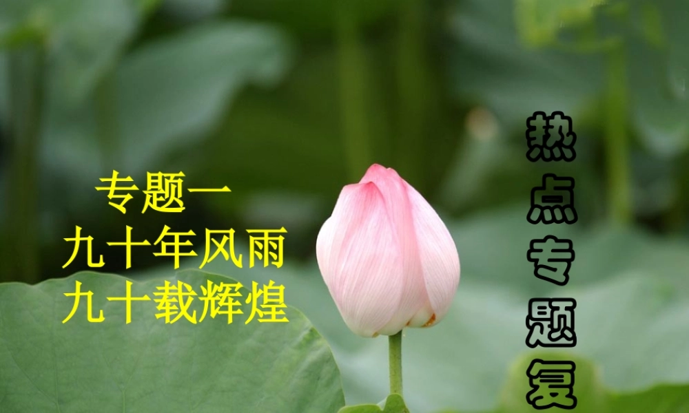 风雨 九十载辉煌 课件