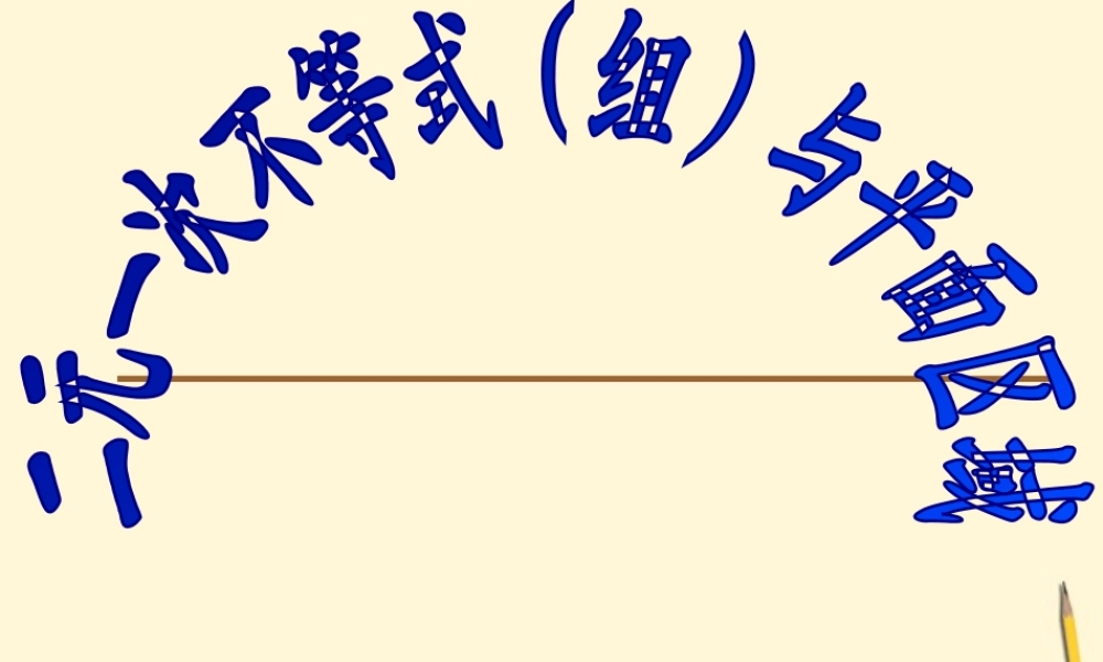 高中数学 3.3.1 二元一次不等式 新组与平面区域课件3 新人教A版必修5 课件