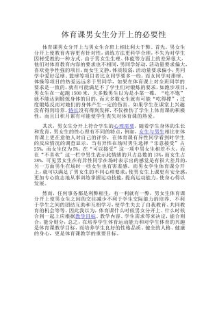 体育课男女生分开上的必要性