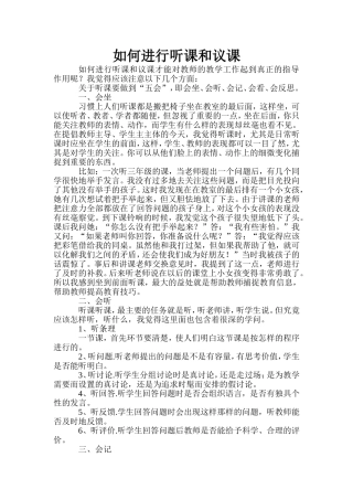 如何进行听课和评课