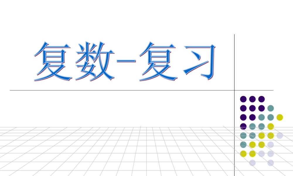 高中数学：复数的概念及几何意义一章复习课件苏教版选修1 课件