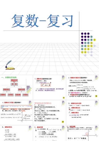 高中数学：复数的概念及几何意义一章复习课件苏教版选修1 课件