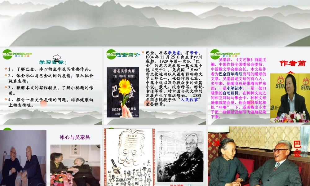 高中语文(冰心 巴金这个人)课件 粤教版必修2 课件