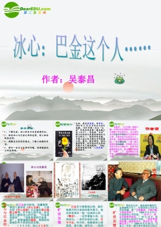 高中语文(冰心 巴金这个人)课件 粤教版必修2 课件