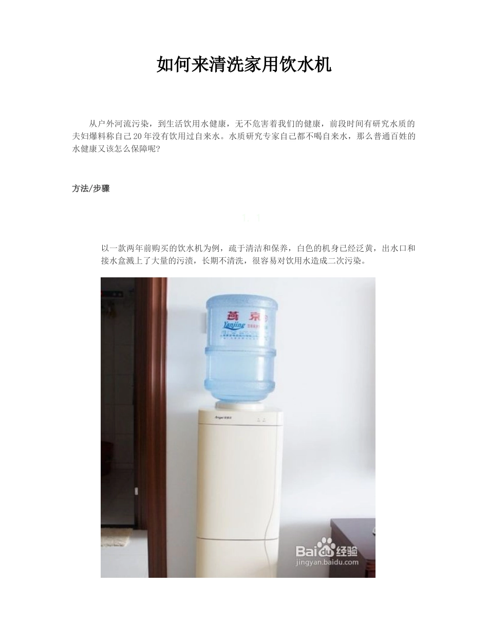 如何来清洗家用饮水机_第1页