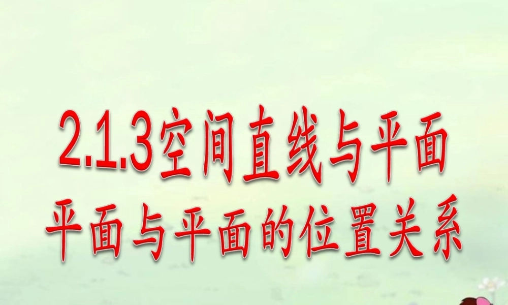高中数学(直线与直线、直线与平面)课件 新人教A版必修2 课件