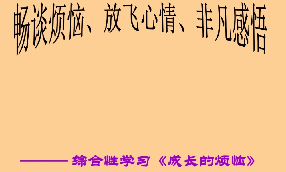重庆市垫江八中七年级语文(成长的烦恼)课件