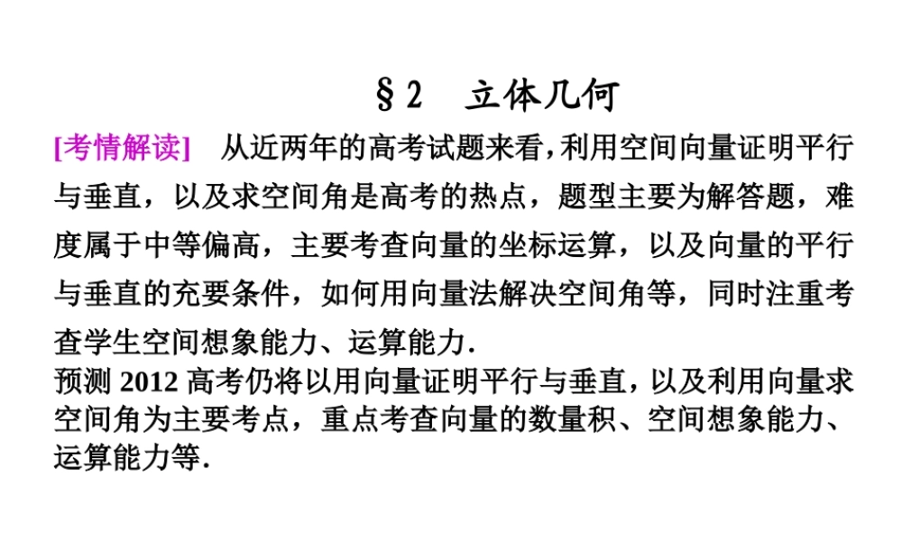 高考数学复习专题九第3讲二 立体几何课件 理 课件