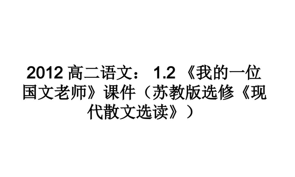 语文 1.2(我的一位国文老师)课件 苏教版选修(现代散文选读) 课件