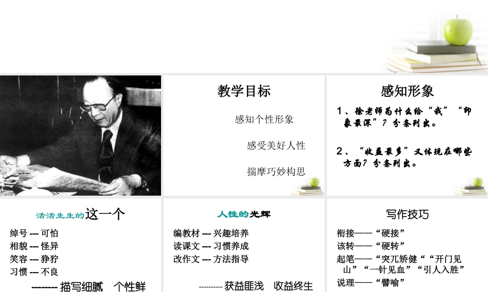 语文 1.2(我的一位国文老师)课件 苏教版选修(现代散文选读) 课件