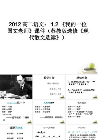 语文 1.2(我的一位国文老师)课件 苏教版选修(现代散文选读) 课件
