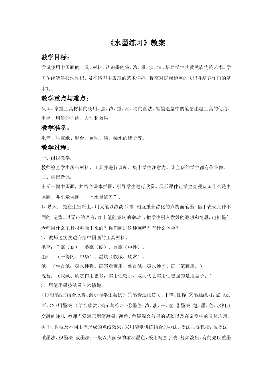 《水墨练习》教案_第1页
