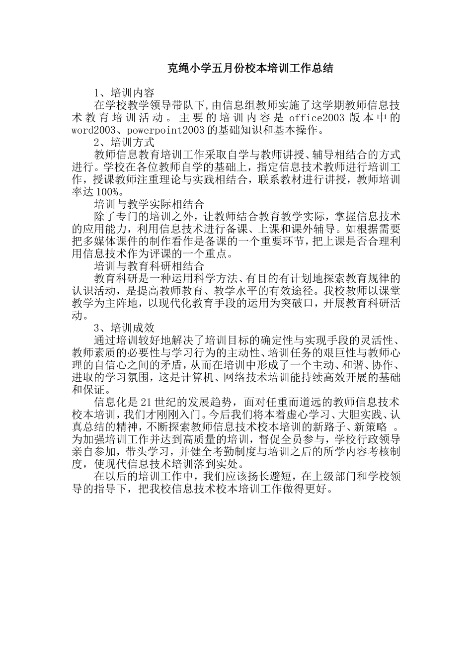 信息技术校本培训工作总结_第1页