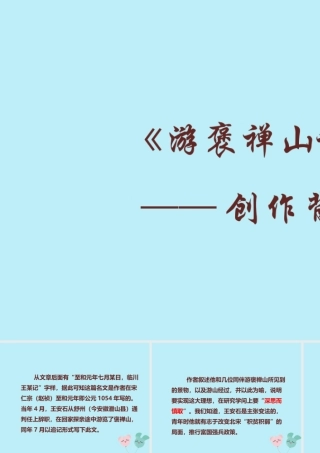 高中语文第三单元310游褒禅山记创作背景素材新人教版必修2 素材