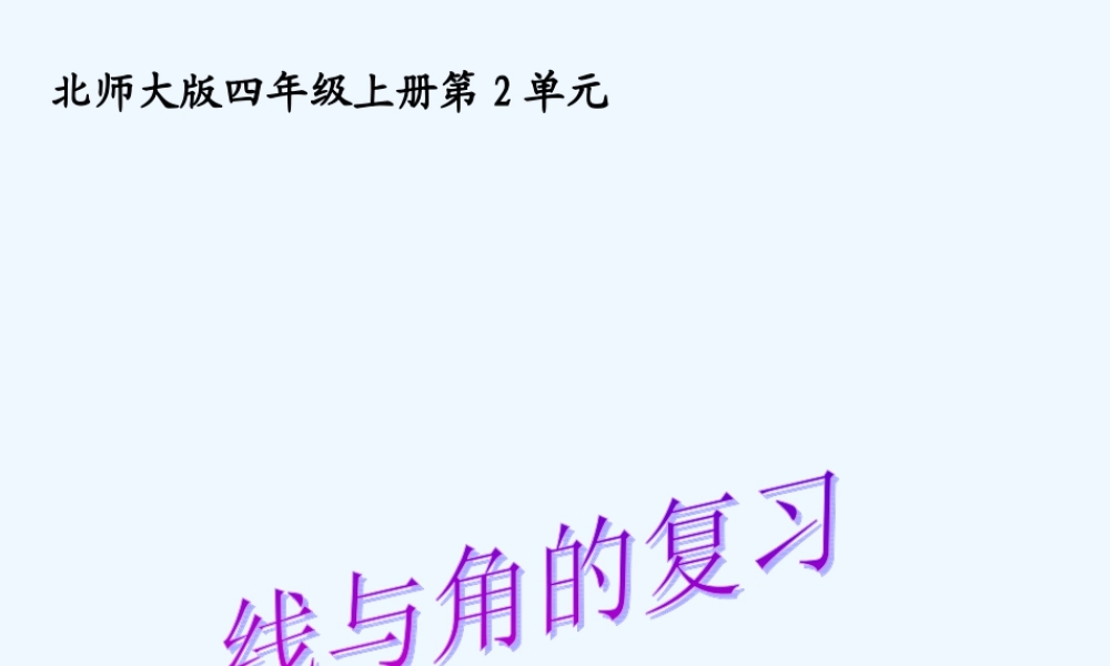 小学数学北师大2011课标版四年级线与角的复习