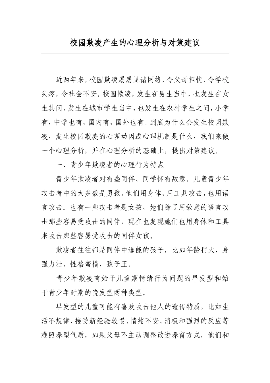 校园欺凌产生的心理分析与对策建议_第1页