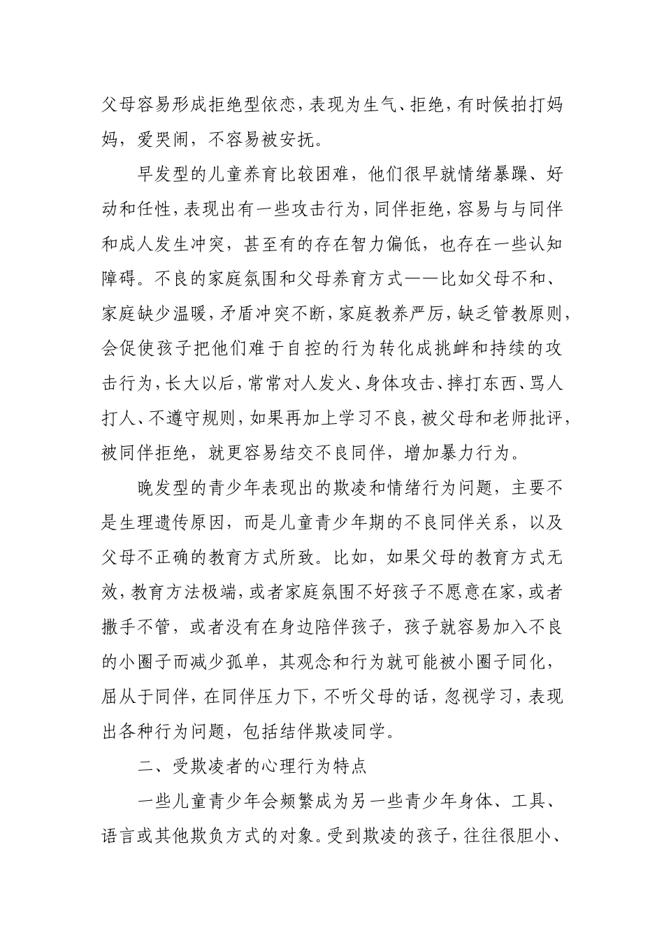 校园欺凌产生的心理分析与对策建议_第2页