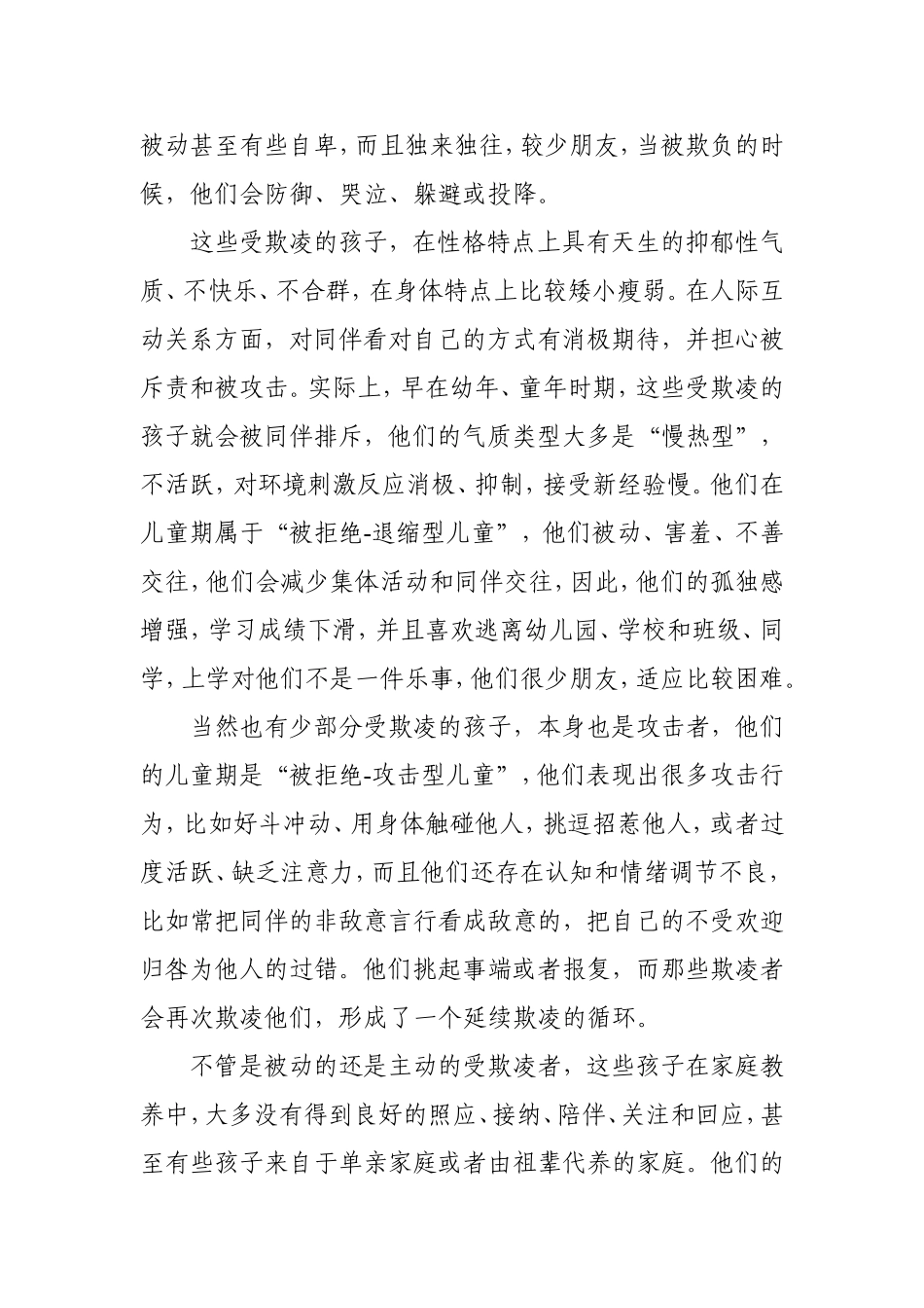 校园欺凌产生的心理分析与对策建议_第3页