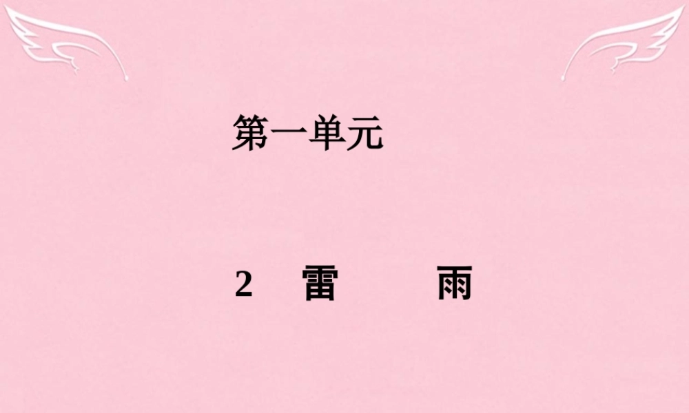 高中语文2雷雨课件新人教版必修4 课件