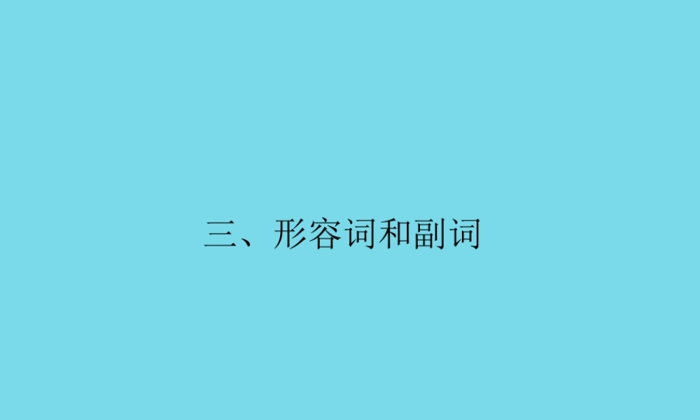 高考英语一轮总复习 语法3 形容词和副词课件 牛津译林版 课件
