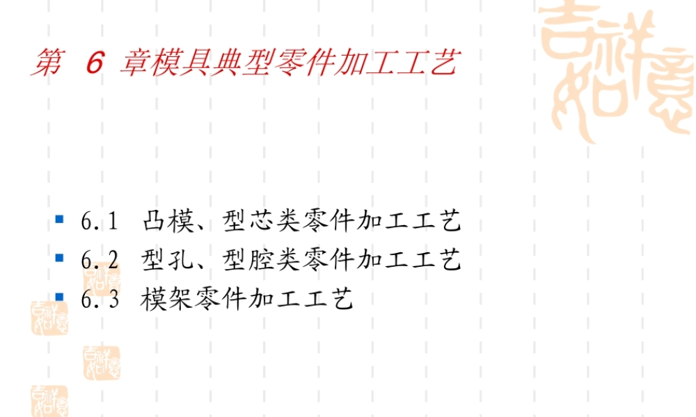 模具制造工艺学第六章模具典型零件加工工艺