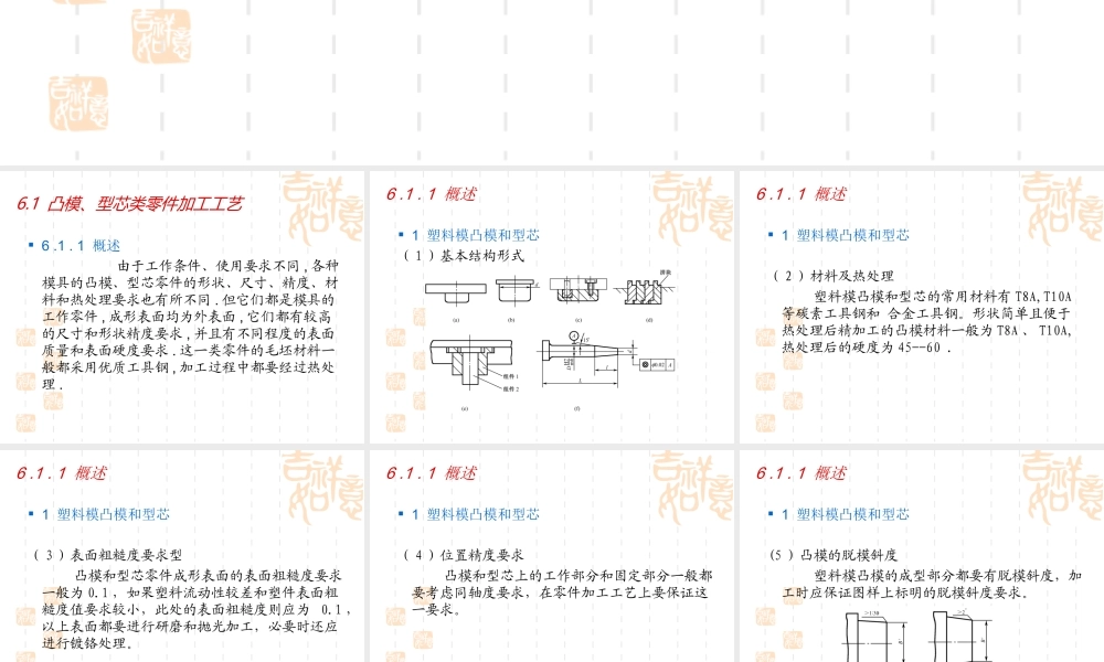 模具制造工艺学第六章模具典型零件加工工艺