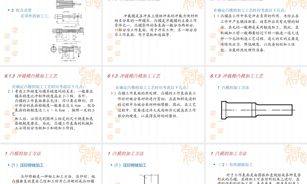 模具制造工艺学第六章模具典型零件加工工艺
