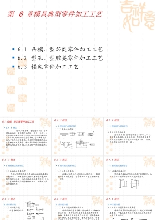 模具制造工艺学第六章模具典型零件加工工艺