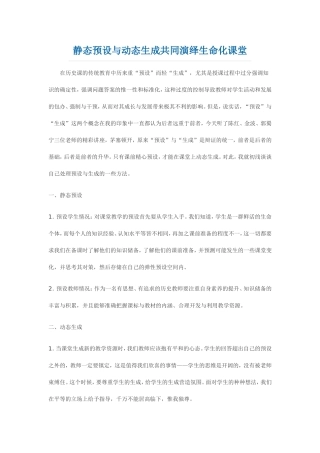 静态预设与动态生成共同演绎生命化课堂