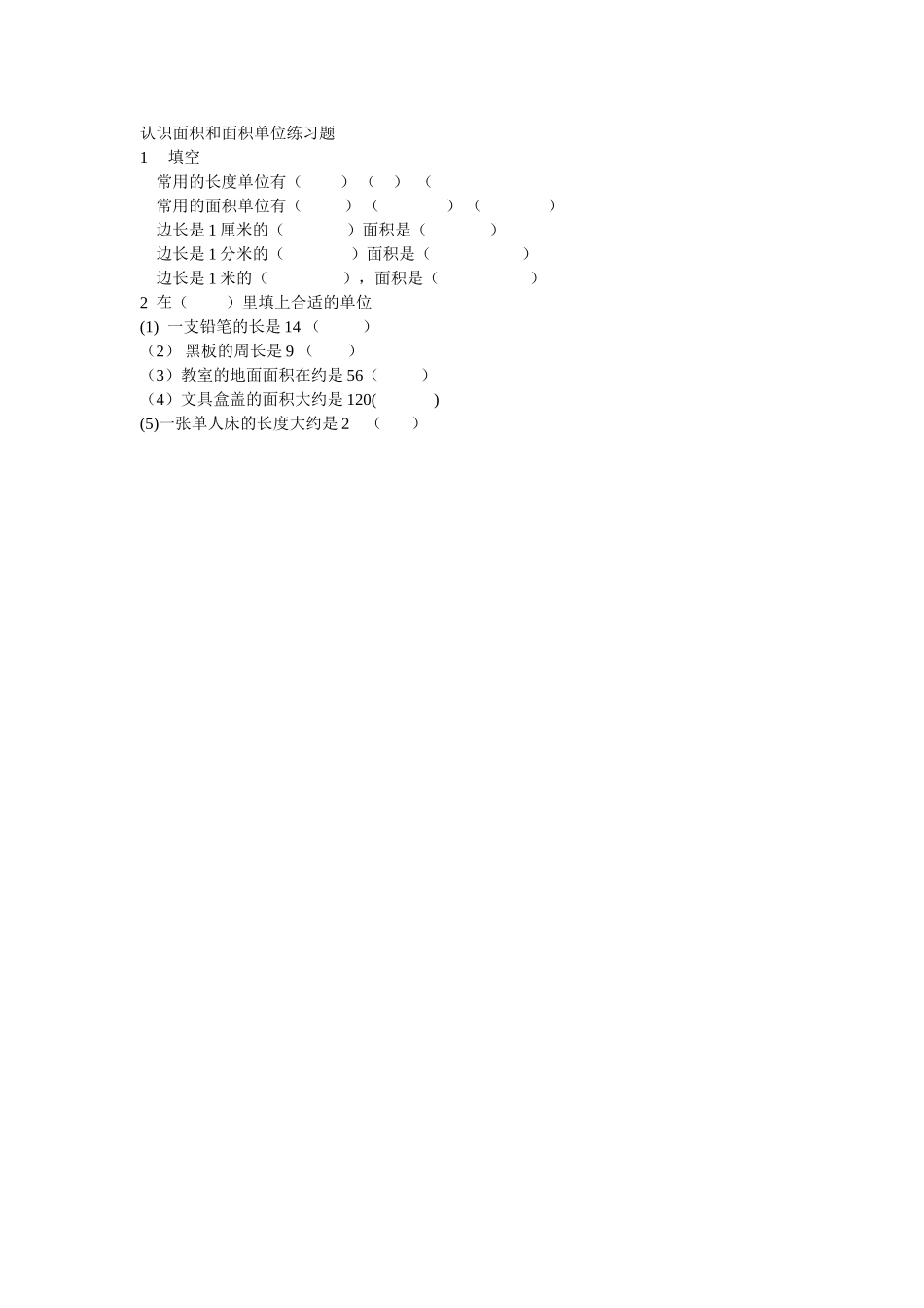 小学数学北师大2011课标版三年级面积和面积单位练习题_第1页