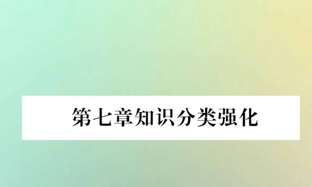 秋八年级数学上册 第7章 平行线的证明知识分类强化作业课件 (新版)北师大版 课件