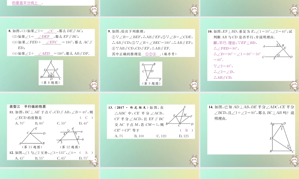 秋八年级数学上册 第7章 平行线的证明知识分类强化作业课件 (新版)北师大版 课件