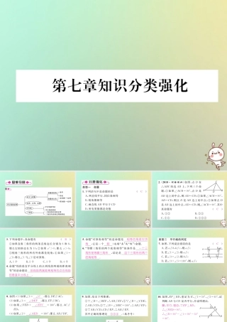 秋八年级数学上册 第7章 平行线的证明知识分类强化作业课件 (新版)北师大版 课件