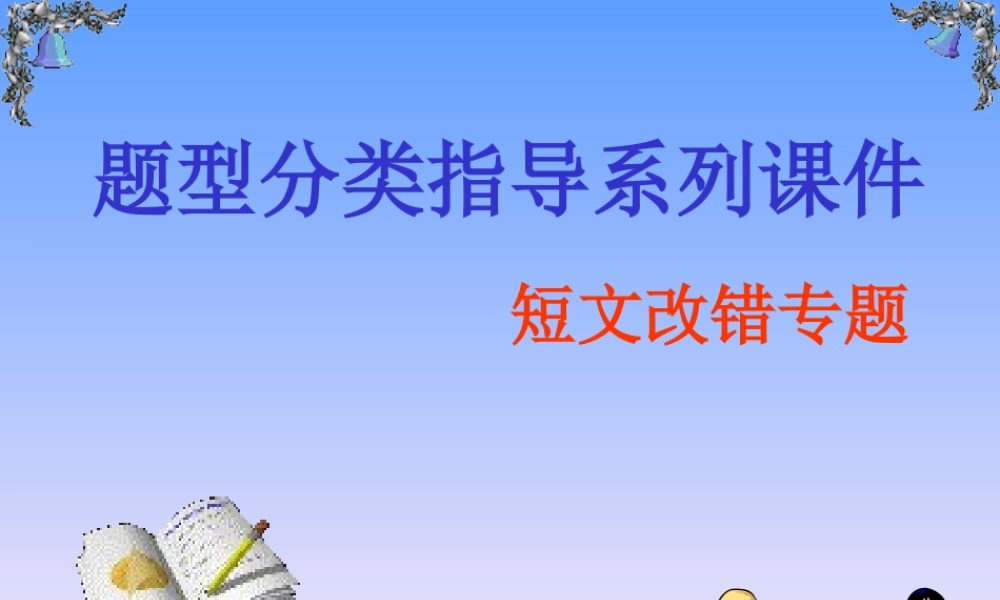 高三英语题型分类指导系列课件 短文改错专题 课件