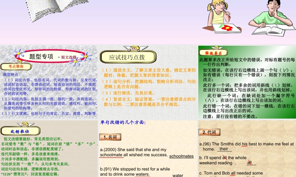 高三英语题型分类指导系列课件 短文改错专题 课件