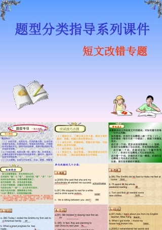 高三英语题型分类指导系列课件 短文改错专题 课件