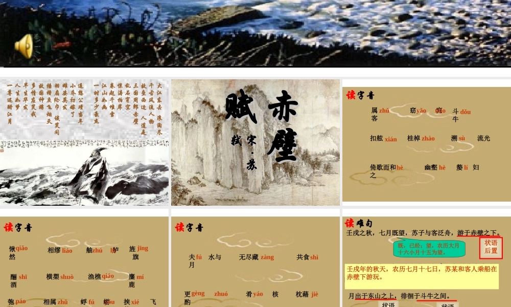 高中语文 第四单元之(赤壁赋)课件 语文版必修1 课件