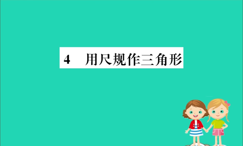 版七年级数学下册 第四章 三角形 4.4 用尺规作三角形训练课件 (新版)北师大版 课件