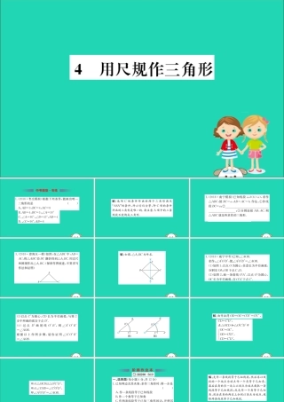 版七年级数学下册 第四章 三角形 4.4 用尺规作三角形训练课件 (新版)北师大版 课件