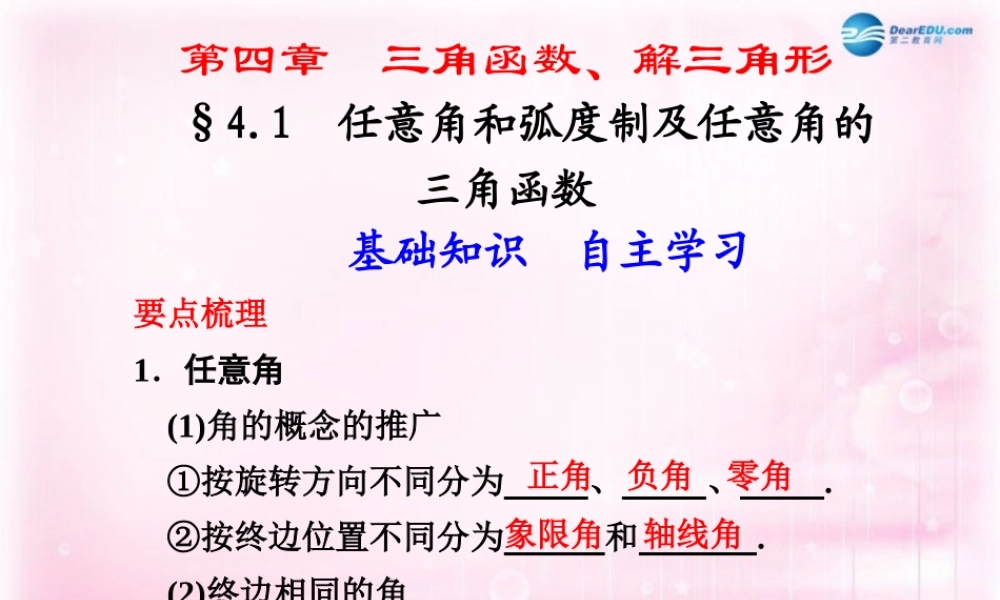 高考数学 4.1 任意角和弧度制及任意角的三角函数复习课件