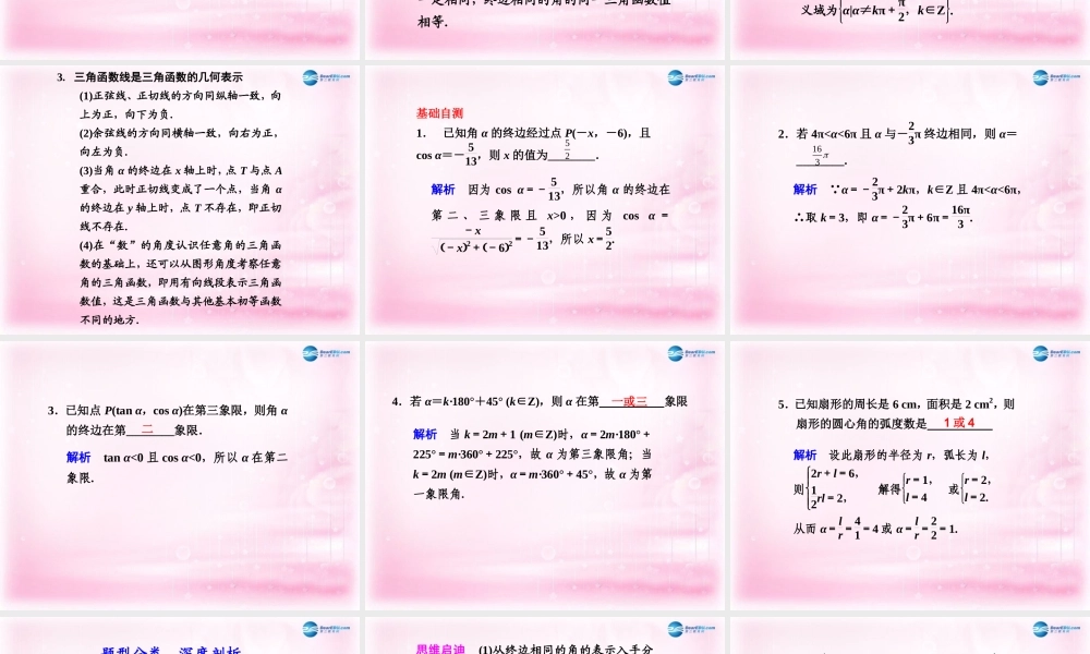 高考数学 4.1 任意角和弧度制及任意角的三角函数复习课件
