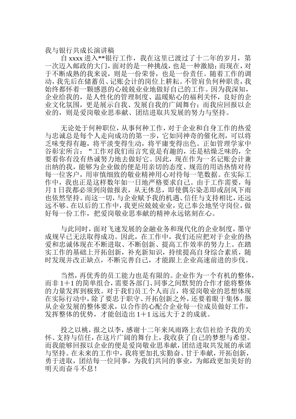 我与银行共成长演讲稿_第1页