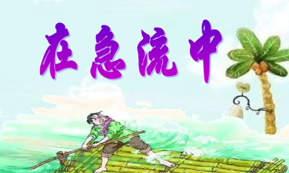 第十一课--在急流中
