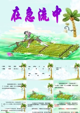 第十一课--在急流中